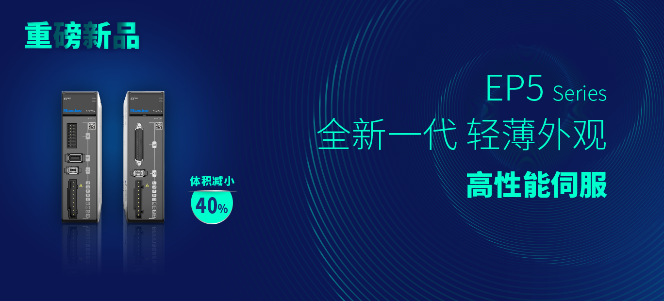 EP5新一代高性能伺服亮相中国（玉环）国际机床展