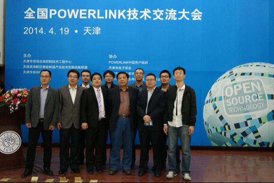 天津PowerLink技术交流大会组织成员